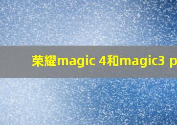 荣耀magic 4和magic3 pro